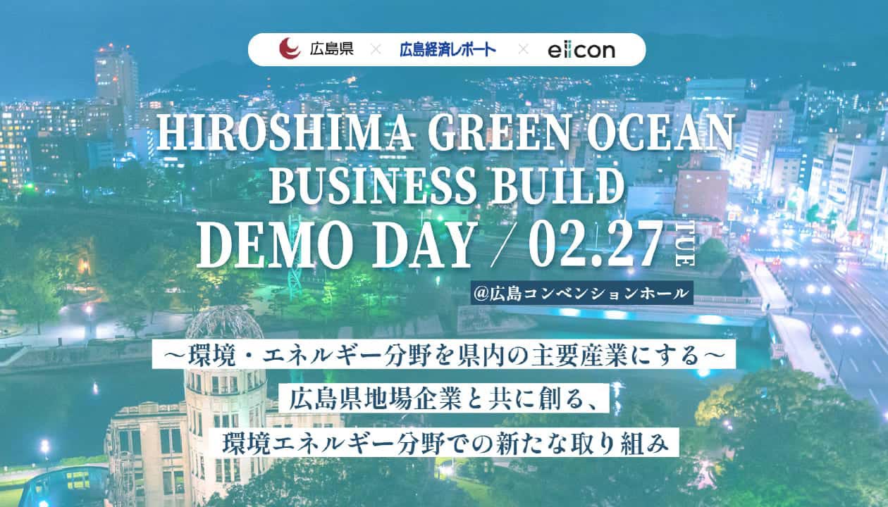 「HIROSHIMA GREEN OCEAN BUSINESS BUILD」DEMO DAY