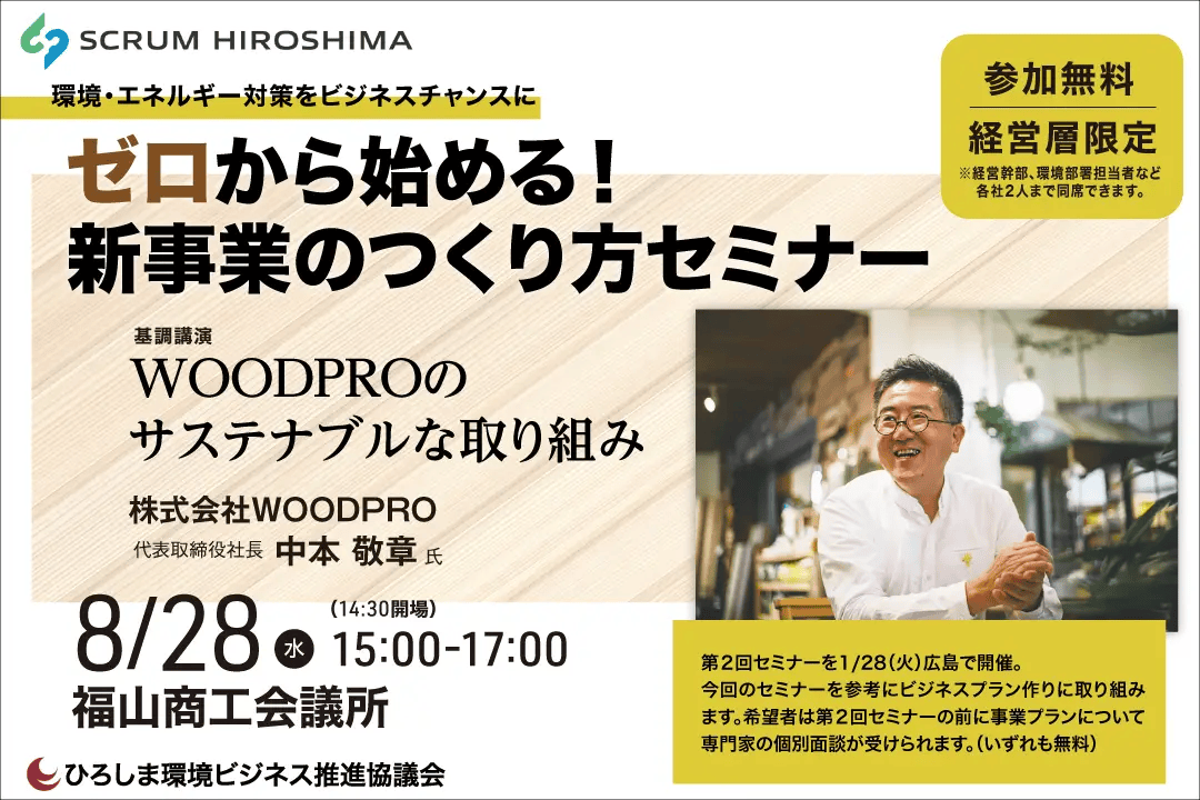 第１回経営者向けイベント（福山開催）「環境・エネルギー対策をビジネスチャンスに　ゼロから始める！新事業のつくり方セミナー」