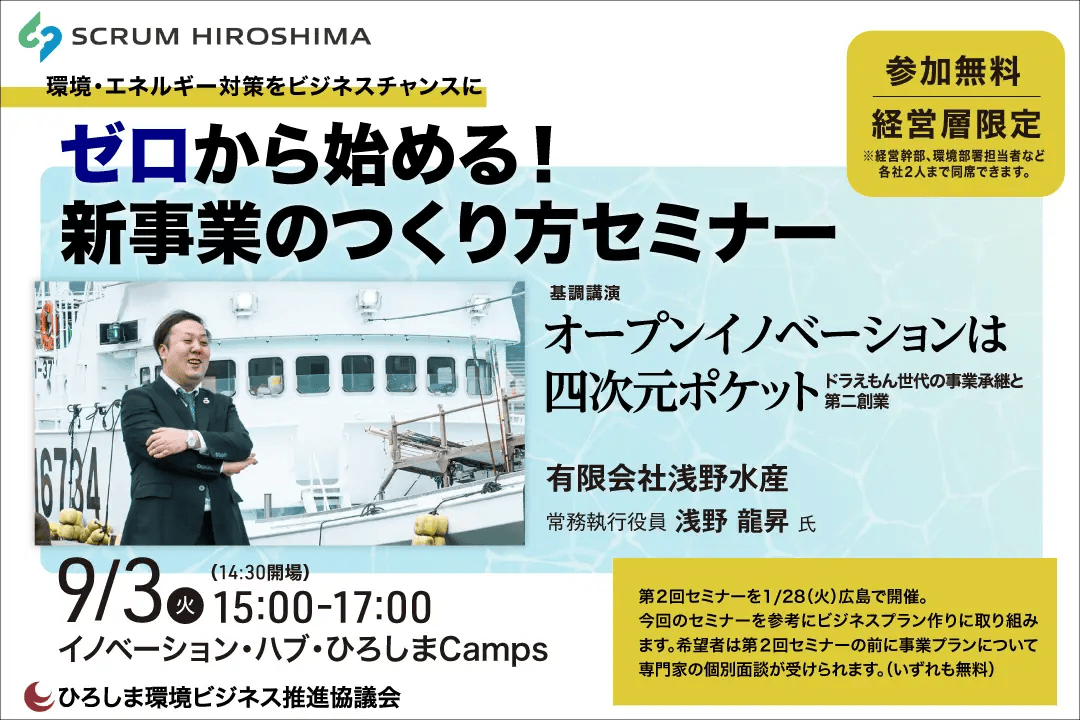 第１回経営者向けイベント（広島開催）「環境・エネルギー対策をビジネスチャンスに　ゼロから始める！新事業のつくり方セミナー」