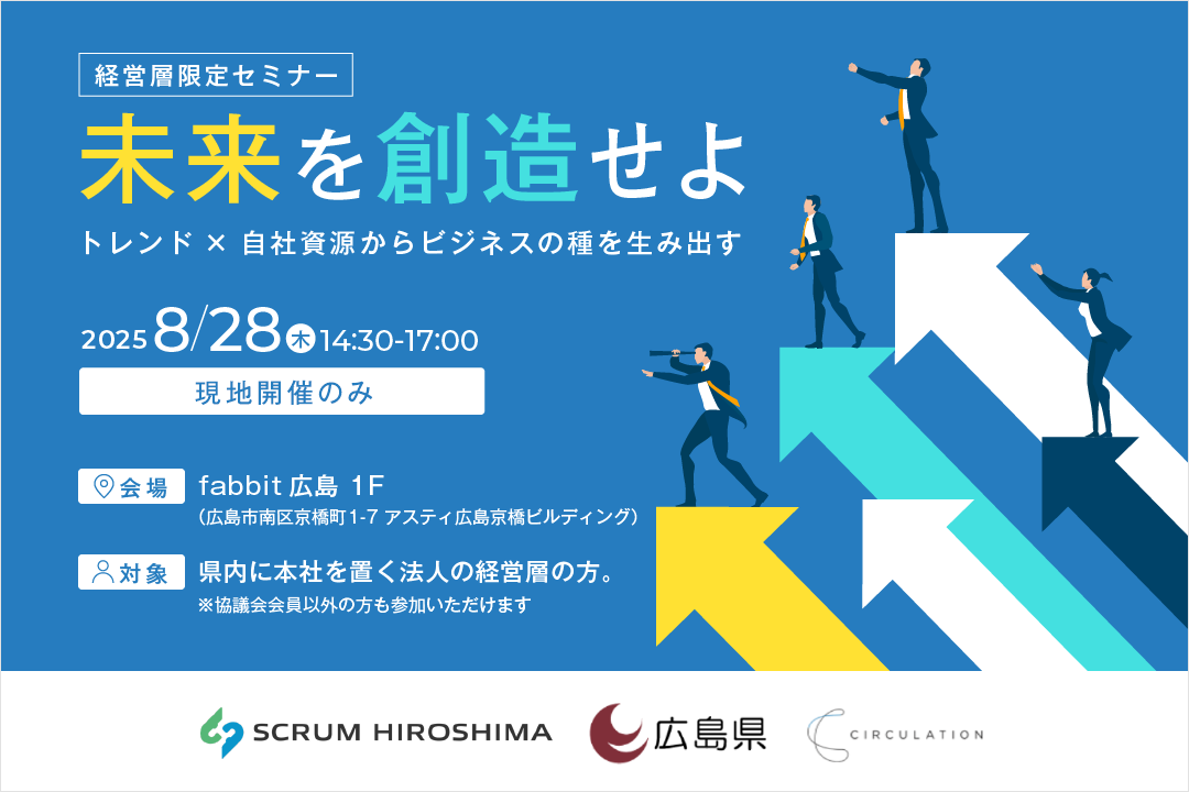 経営者向けセミナー(広島開催)「未来を創造せよ～トレンド×自社資源からビジネスの種を生み出す～」