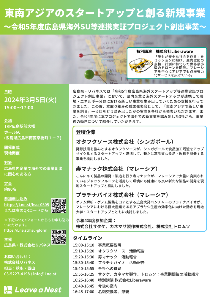 東南アジアのスタートアップと創る新規事業～令和5年度広島県海外SU等連携実証プロジェクト創出事業～