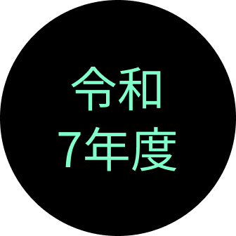 令和７年度
